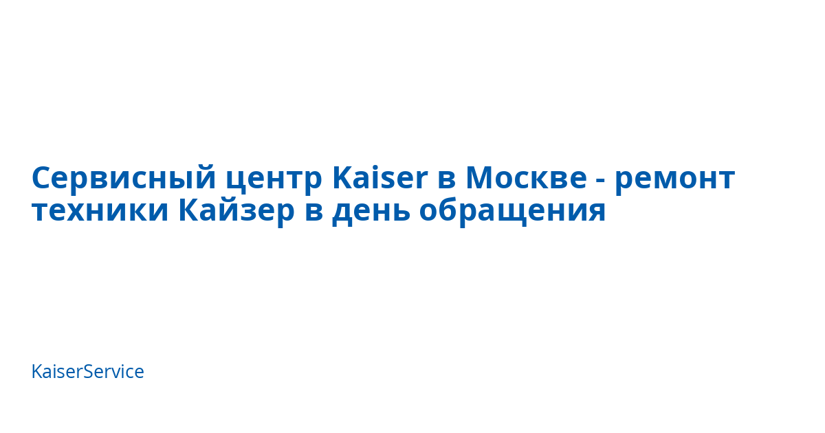 Сервисный центр Kaiser в Москве - ремонт техники Кайзер в день ...
